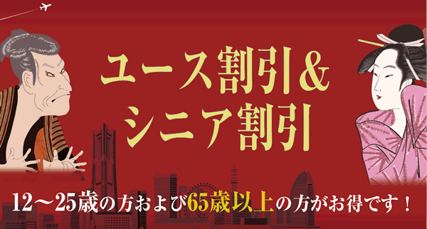 ユース割引･シニア割引