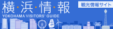 横浜市公式観光サイト「横浜観光情報」