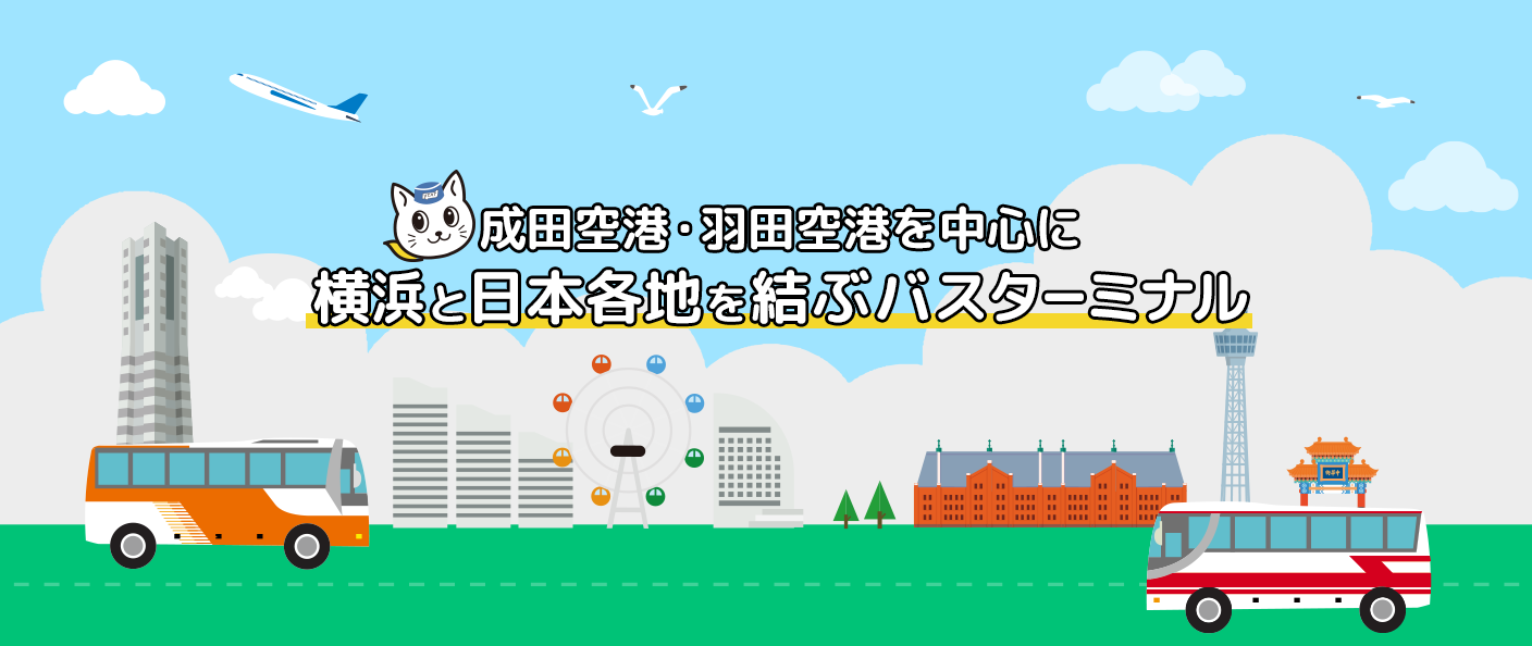 成田空港・羽田空港を中心に横浜と日本各地を結ぶバスターミナル