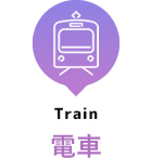 Train - 電車