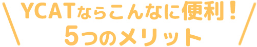 YCATならこんなに便利　5つのメリット